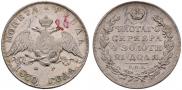 1 рубль 1830 года