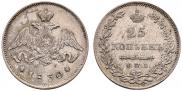 25 kopecks 1830 year