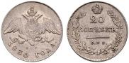 20 kopecks 1830 year