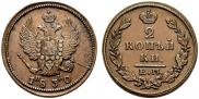 2 kopecks 1830 year