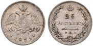 25 копеек 1831 года