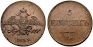 5 копеек 1833 года