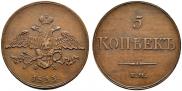 5 копеек 1833 года
