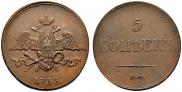 5 копеек 1833 года
