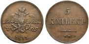 5 kopecks 1833 year