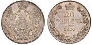 20 копеек 1836 года