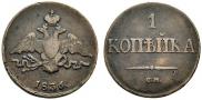 1 копейка 1836 года