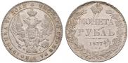 1 рубль 1837 года