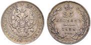 25 копеек 1838 года