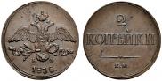 2 kopecks 1838 year