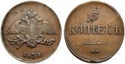 5 копеек 1839 года