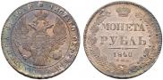 1 rouble 1840 year