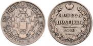 Полтина 1840 года