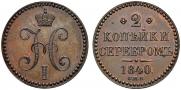 2 kopecks 1840 year