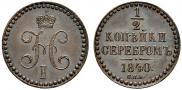 1/2 копейки 1840 года