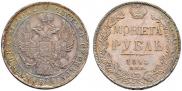 1 рубль 1842 года