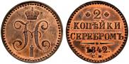 2 kopecks 1842 year