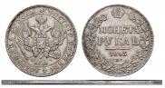 1 rouble 1843 year