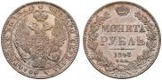 1 рубль 1843 года