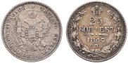 25 копеек 1847 года