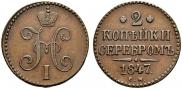2 копейки 1847 года