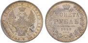 1 рубль 1848 года