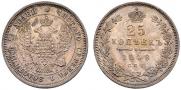 25 копеек 1848 года