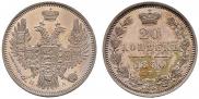20 копеек 1850 года