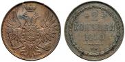 2 копейки 1850 года