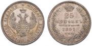 25 копеек 1851 года