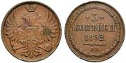 3 копейки 1852 года