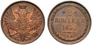 2 копейки 1855 года