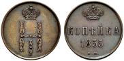1 kopeck 1855 year