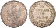 1,5 рубля - 10 злотых 1841 года