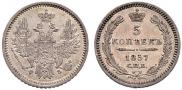 5 копеек 1857 года