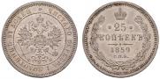 25 копеек 1859 года