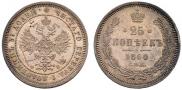 25 kopecks 1860 year