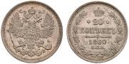 20 kopecks 1860 year