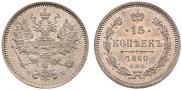 15 kopecks 1860 year