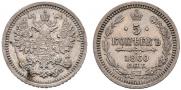5 kopecks 1860 year