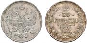 20 копеек 1861 года