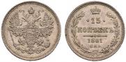 15 копеек 1861 года