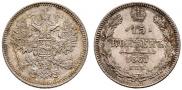 15 копеек 1861 года