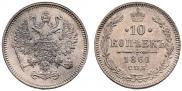10 копеек 1861 года