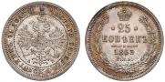 25 копеек 1863 года