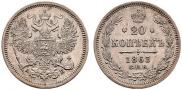 20 копеек 1863 года