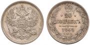 20 kopecks 1865 year