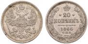 20 копеек 1866 года
