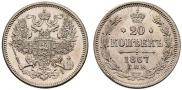 20 kopecks 1867 year