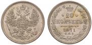 20 kopecks 1871 year